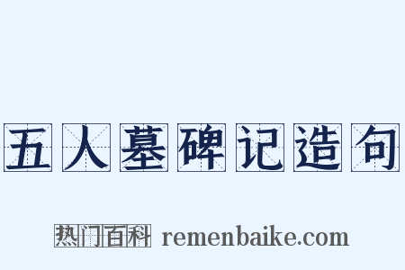 五人墓碑记造句是什么意思的图片